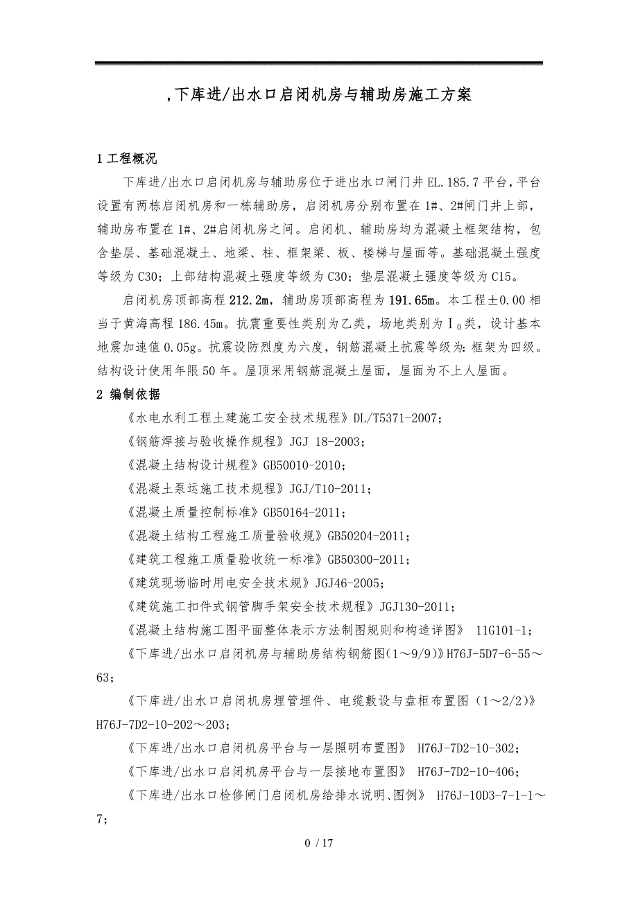 下水库进出水口启闭机房与辅助房工程施工组织设计方案刘水华_第1页