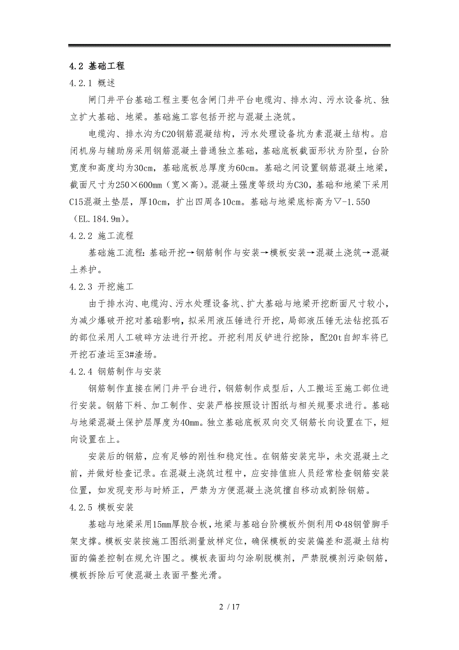 下水库进出水口启闭机房与辅助房工程施工组织设计方案刘水华_第3页