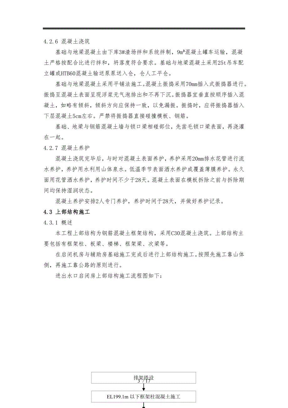 下水库进出水口启闭机房与辅助房工程施工组织设计方案刘水华_第4页