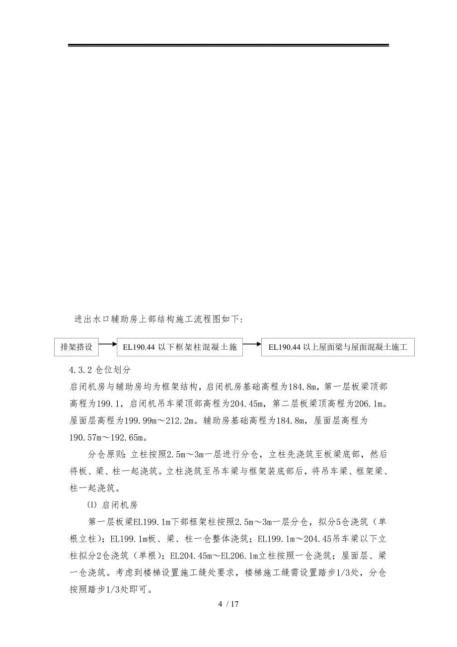 下水库进出水口启闭机房与辅助房工程施工组织设计方案刘水华_第5页