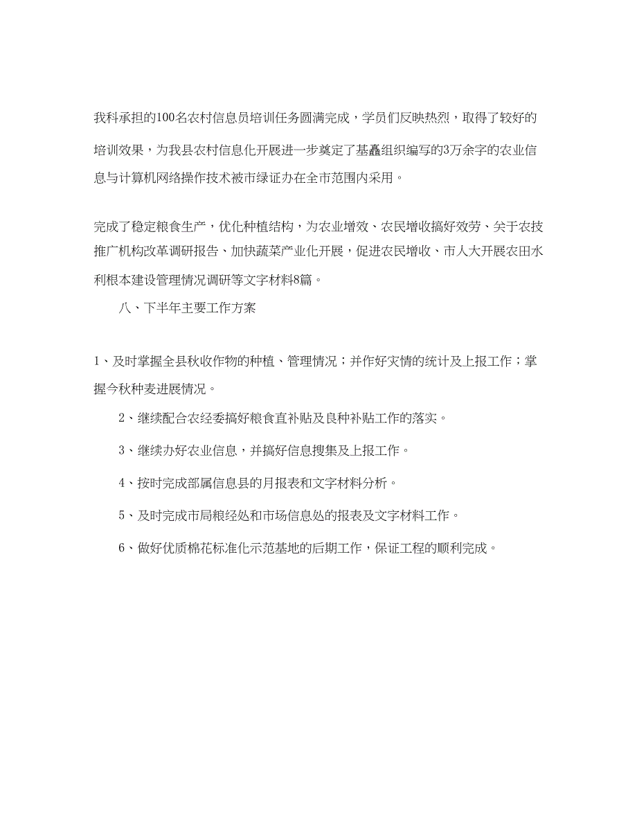 2023年农业局粮经信息科上半工作总结参考范文.docx_第3页