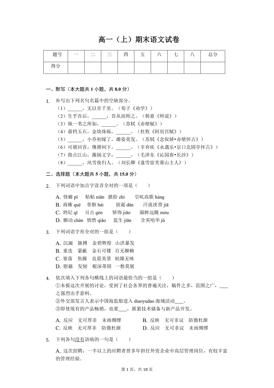 江苏省无锡市高一(上)期末语文试卷(含答案)_第1页