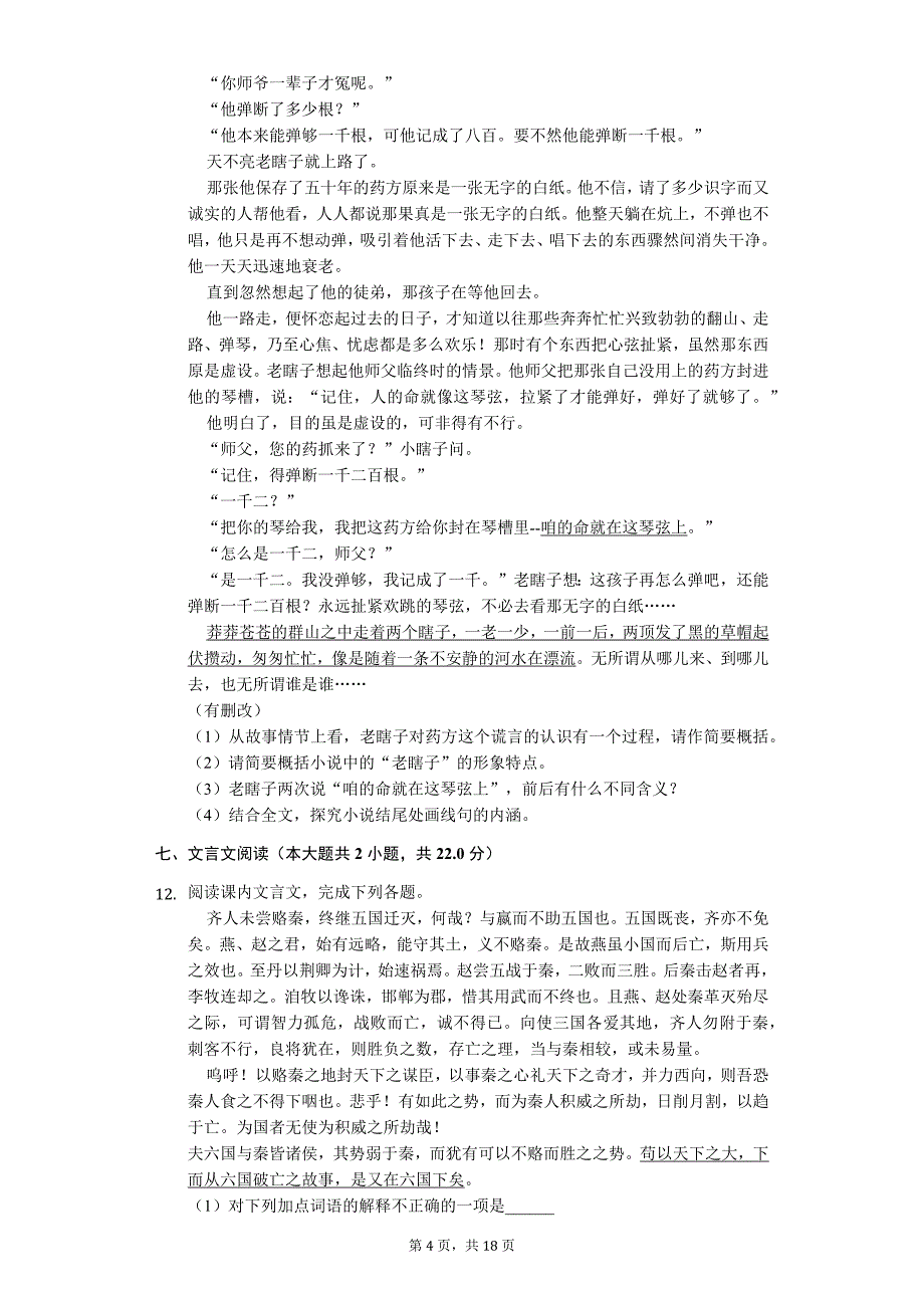 江苏省无锡市高一(上)期末语文试卷(含答案)_第4页