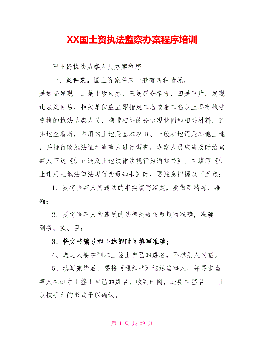 XX国土资源执法监察办案程序培训_第1页