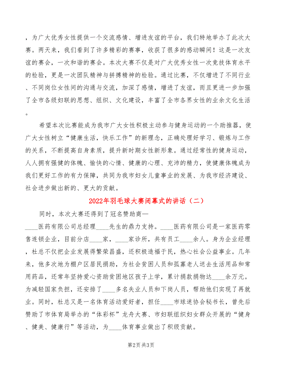 2022年羽毛球大赛闭幕式的讲话_第2页