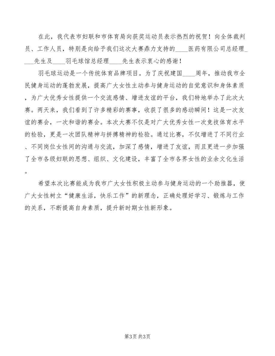 2022年羽毛球大赛闭幕式的讲话_第3页