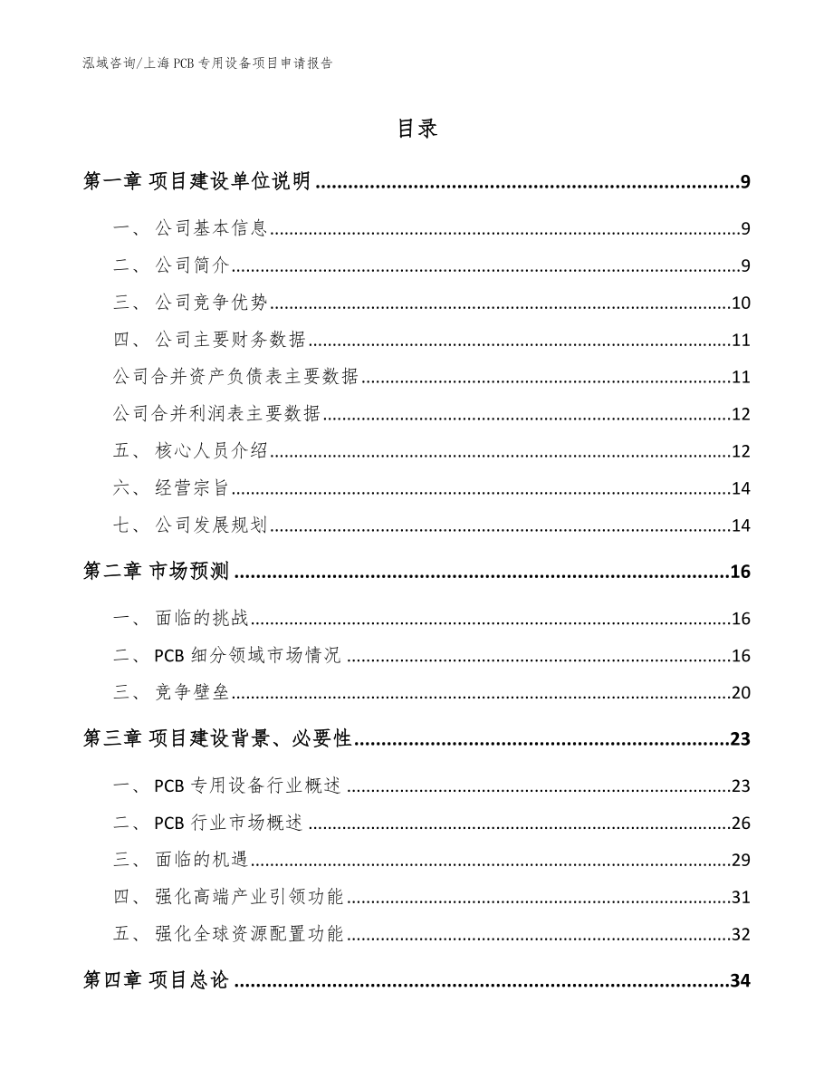 上海PCB专用设备项目申请报告参考范文_第1页