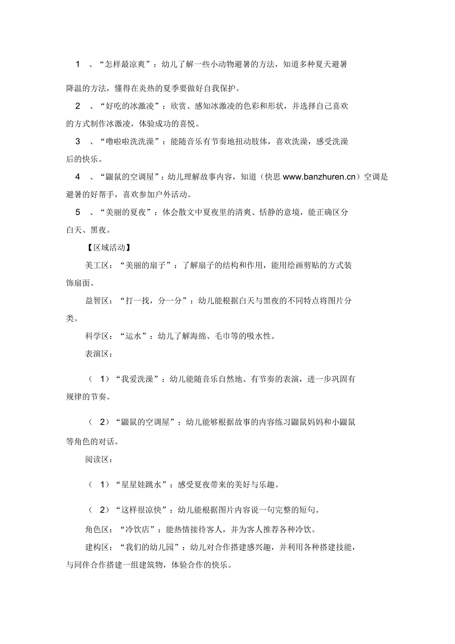 幼儿园小班主题活动教案《清凉凉,爽歪歪》_第2页