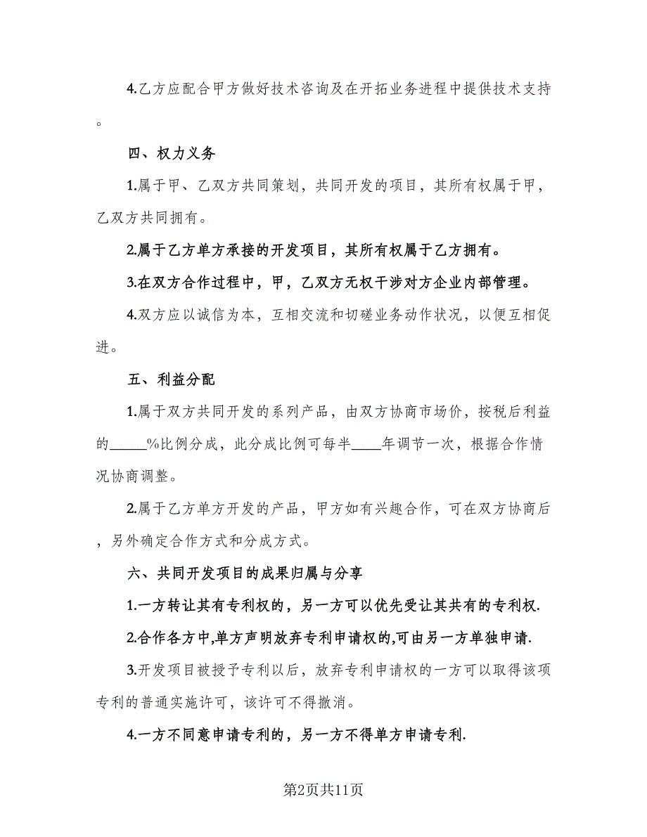 业务合作协议书（三篇）.doc_第2页