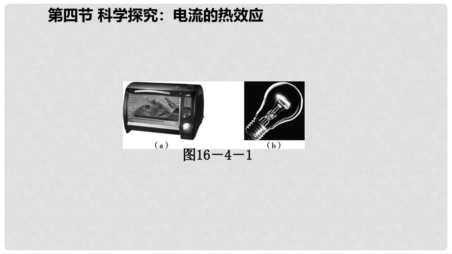 九年级物理全册 第十六章 第四节 科学探究：电流的热效应课件 （新版）沪科版_第4页