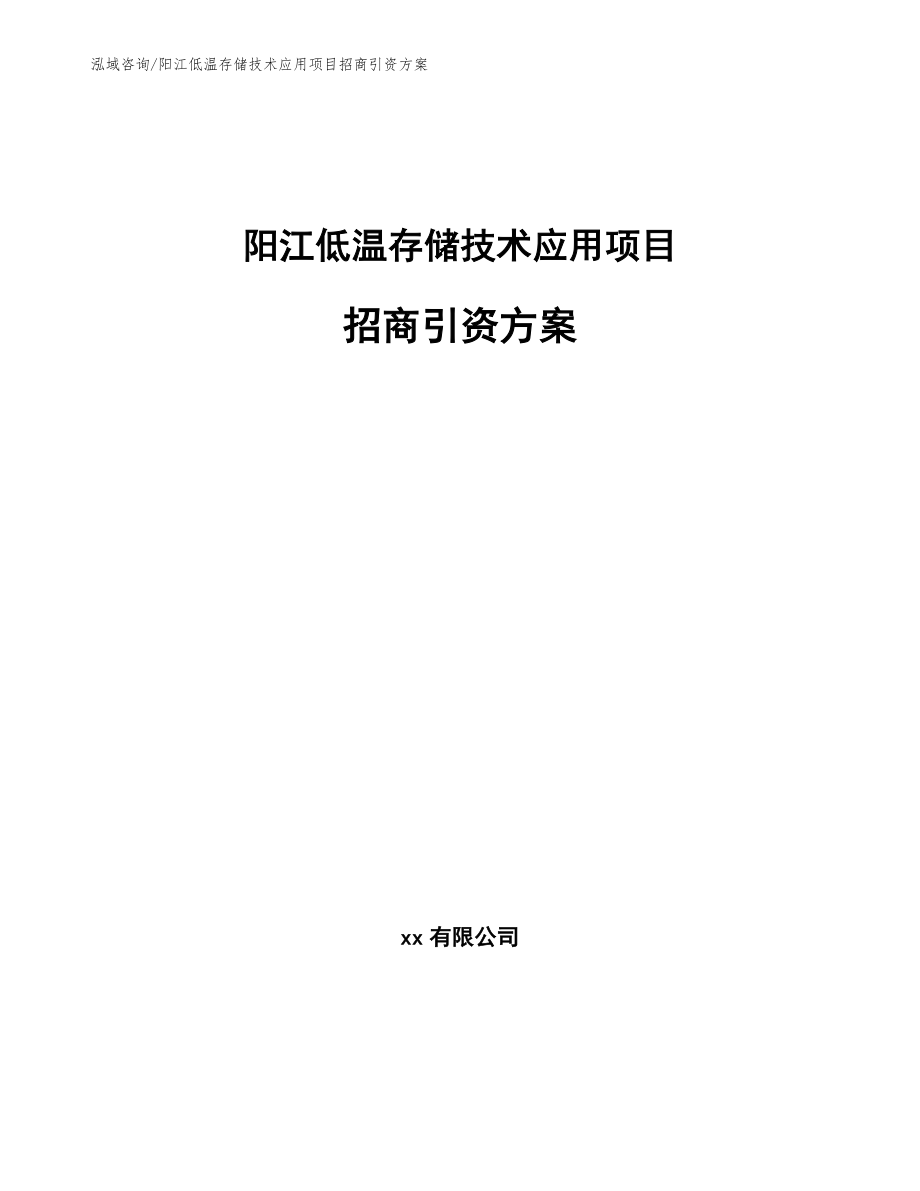 阳江低温存储技术应用项目招商引资方案（模板范本）_第1页