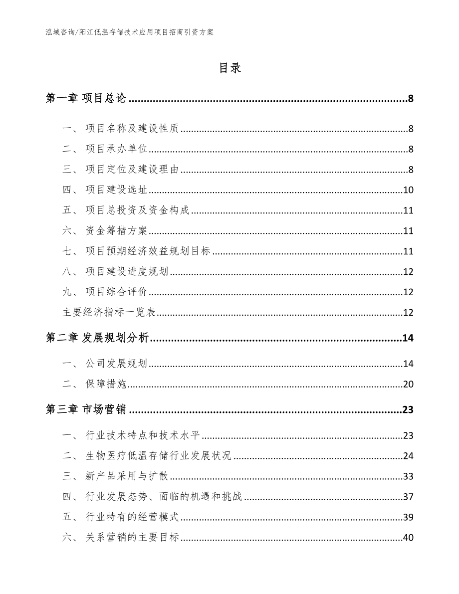 阳江低温存储技术应用项目招商引资方案（模板范本）_第3页