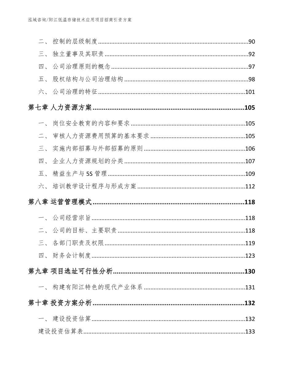 阳江低温存储技术应用项目招商引资方案（模板范本）_第5页