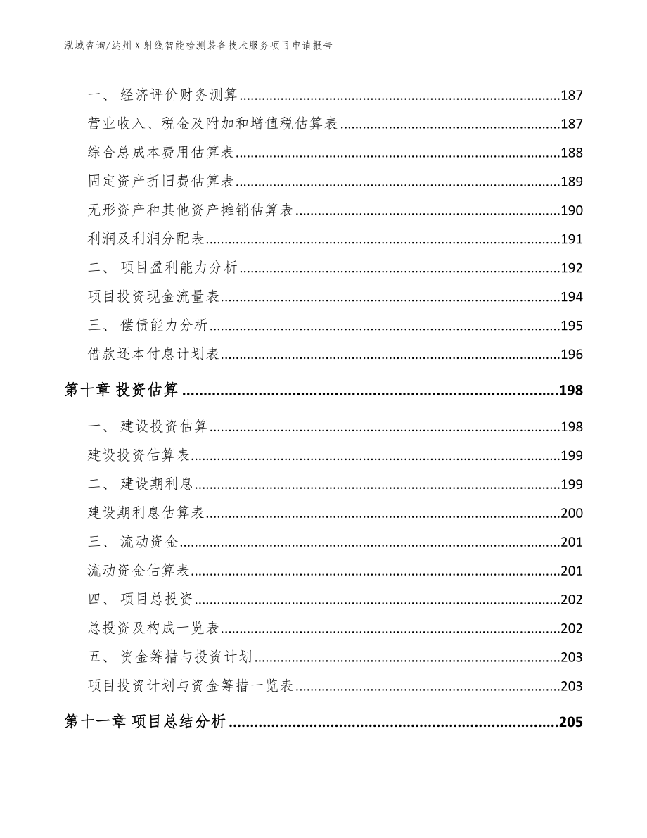 达州X射线智能检测装备技术服务项目申请报告参考范文_第4页