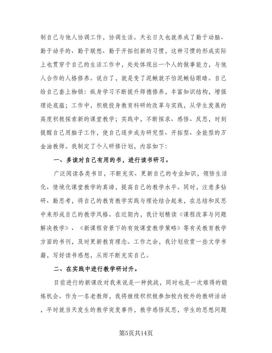 2023年秋季教师个人研修计划（五篇）.doc_第5页