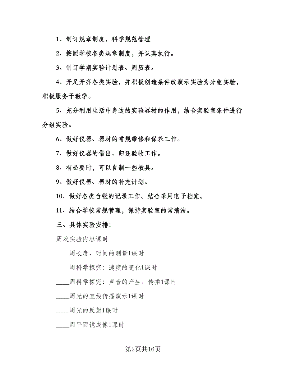 小学实验教学工作计划例文（七篇）.doc_第2页