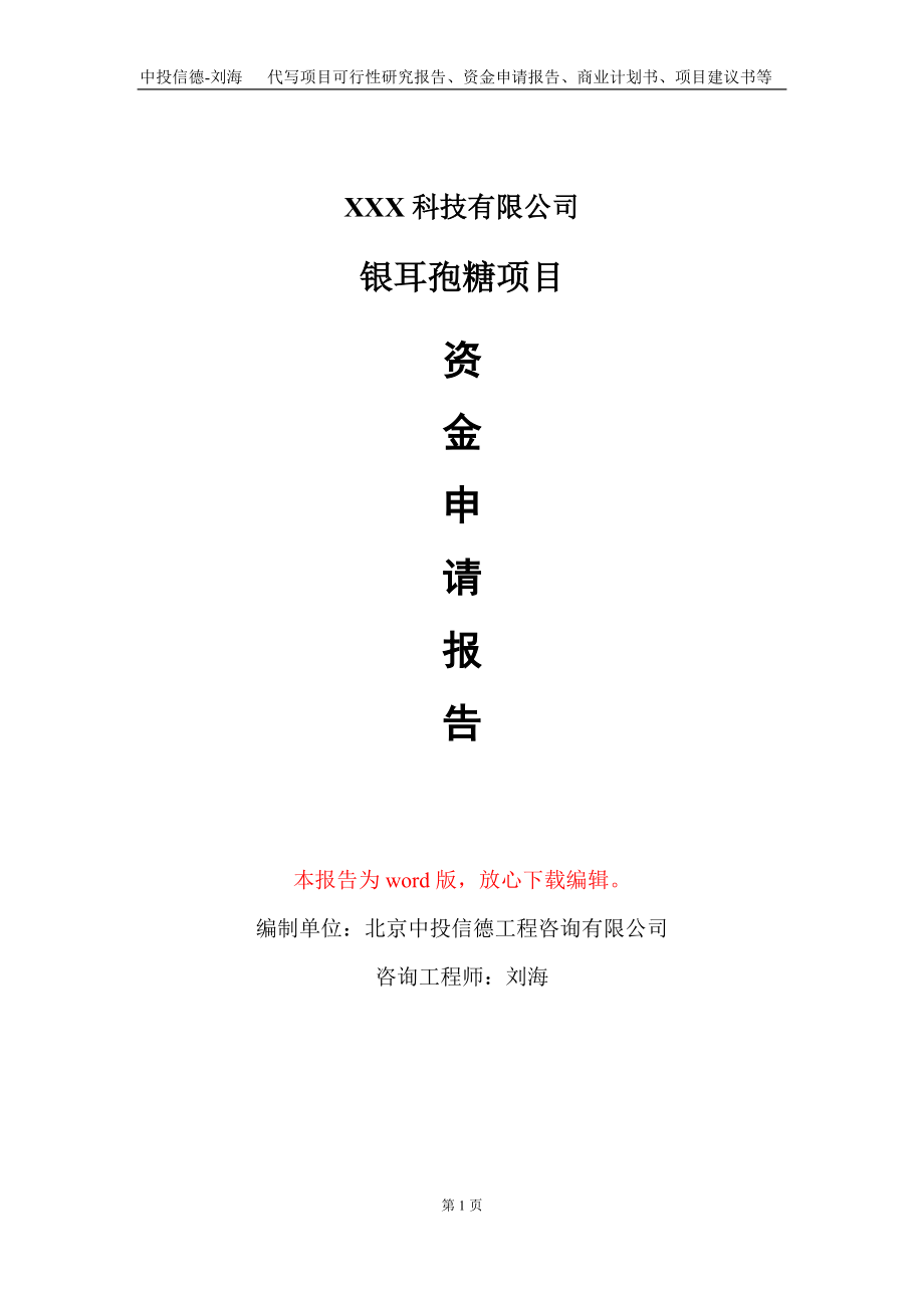 银耳孢糖项目资金申请报告写作模板-定制代写_第1页