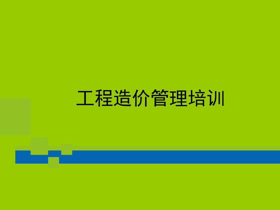 工程造价核算知识及计价定额应用_第1页