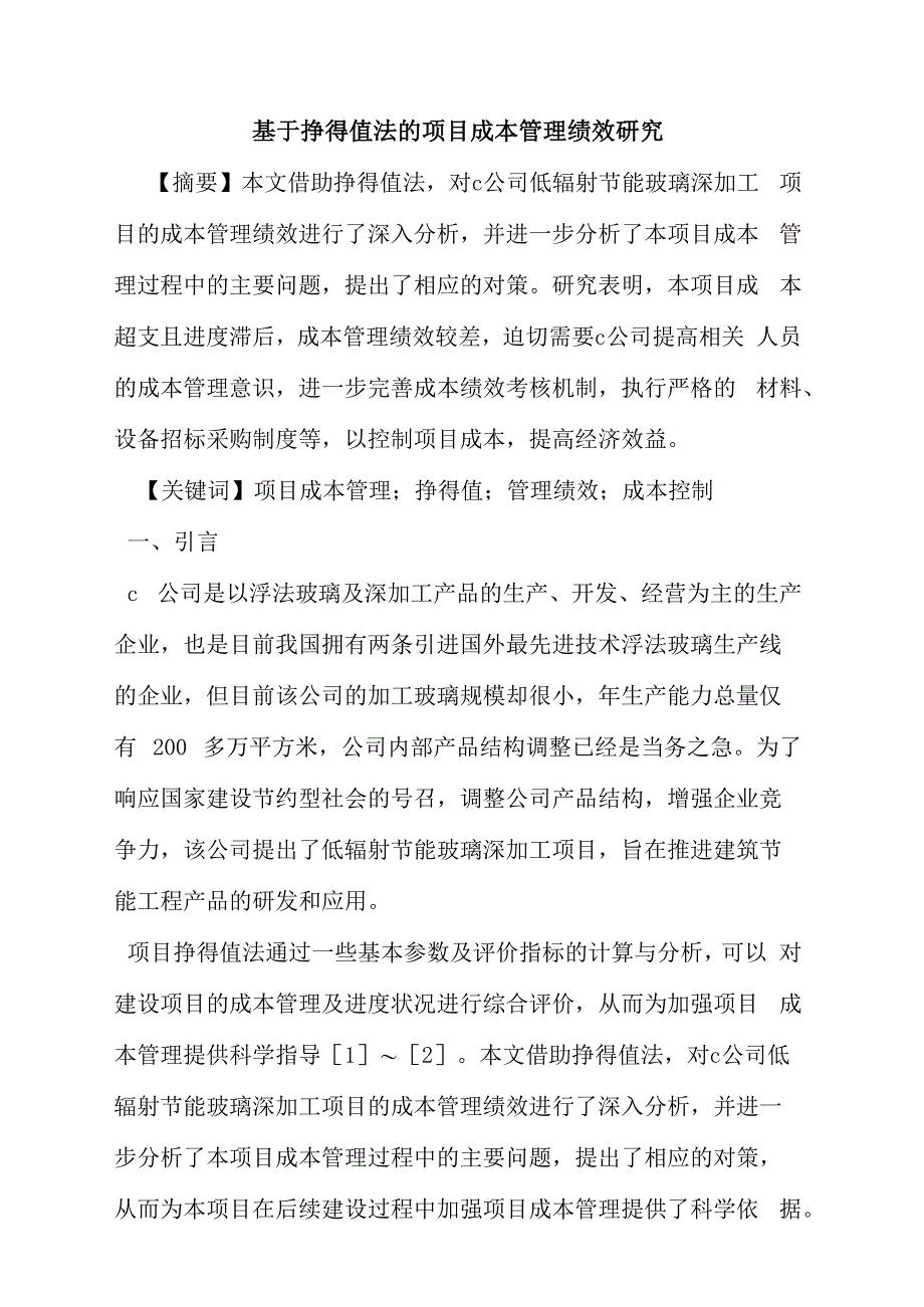 挣得值法的项目成本管理绩效_第1页