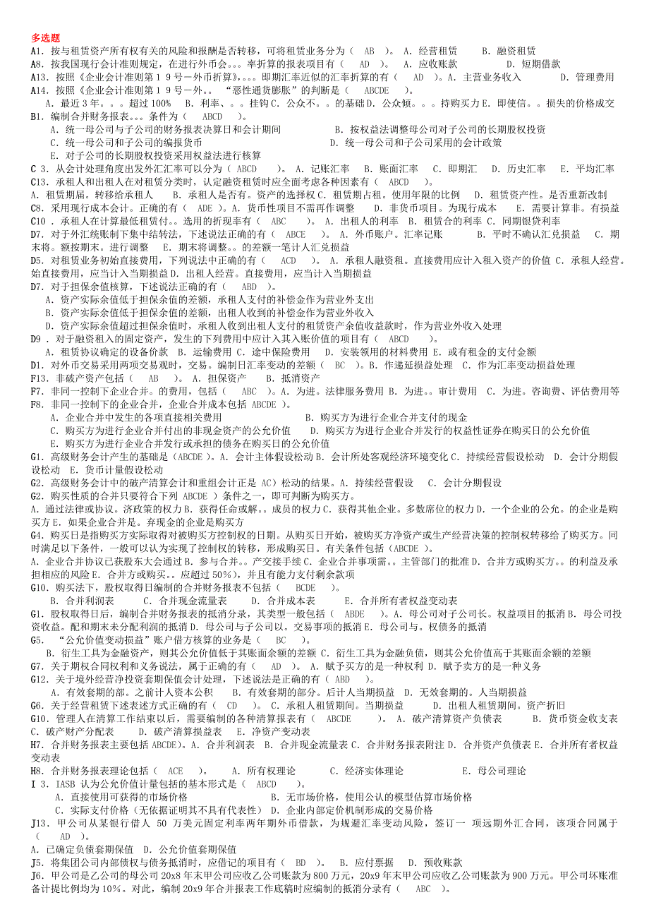 《高级财务会计》多选题新_第1页