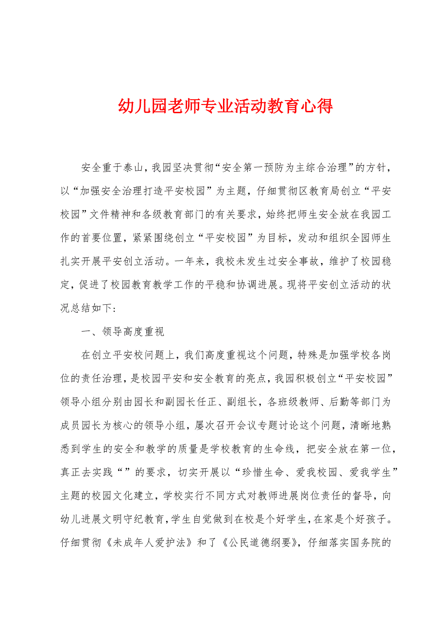 幼儿园老师专业活动教育心得.doc_第1页