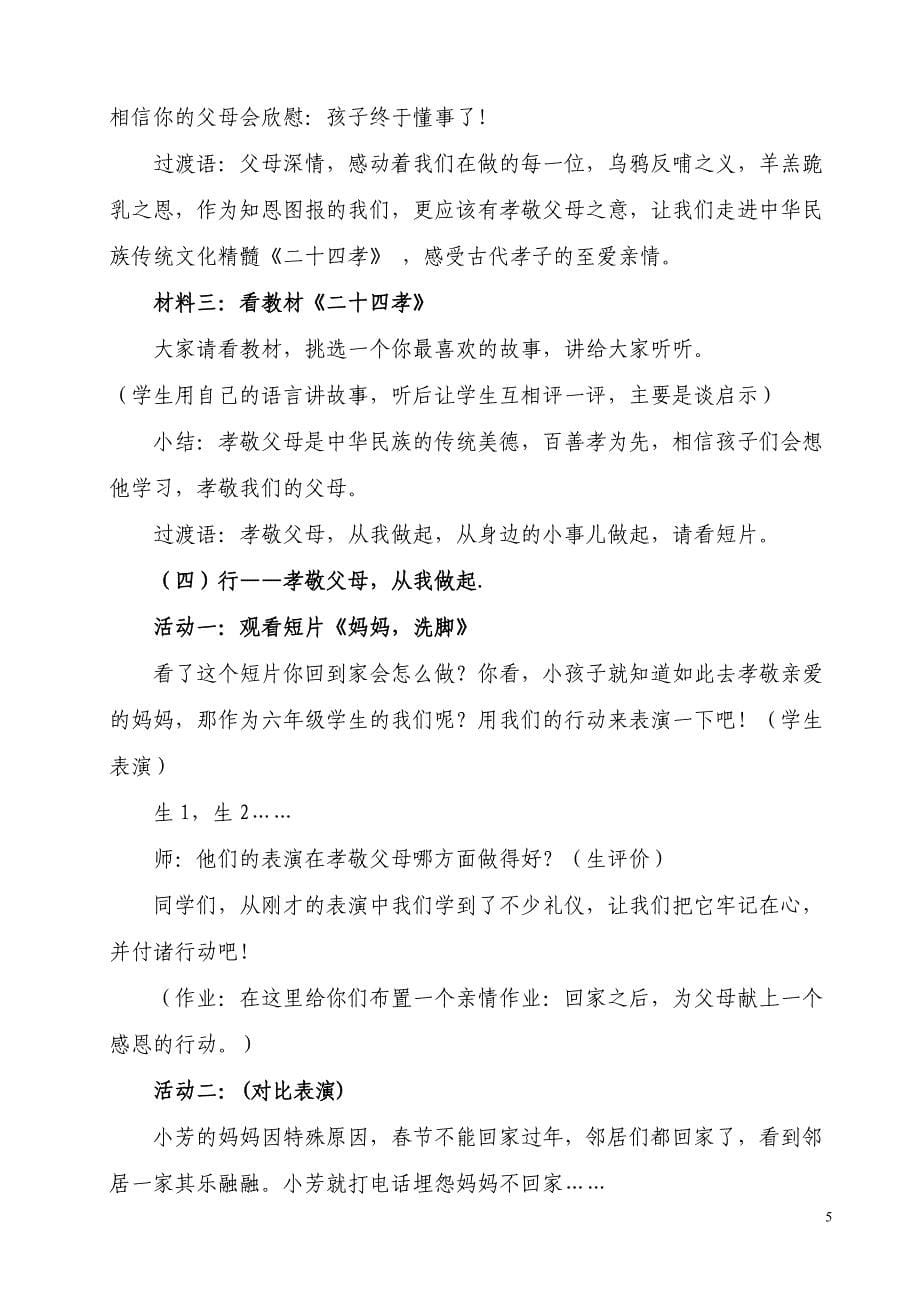 《尊敬长辈讲美德之孝敬父母》教学设计.doc_第5页