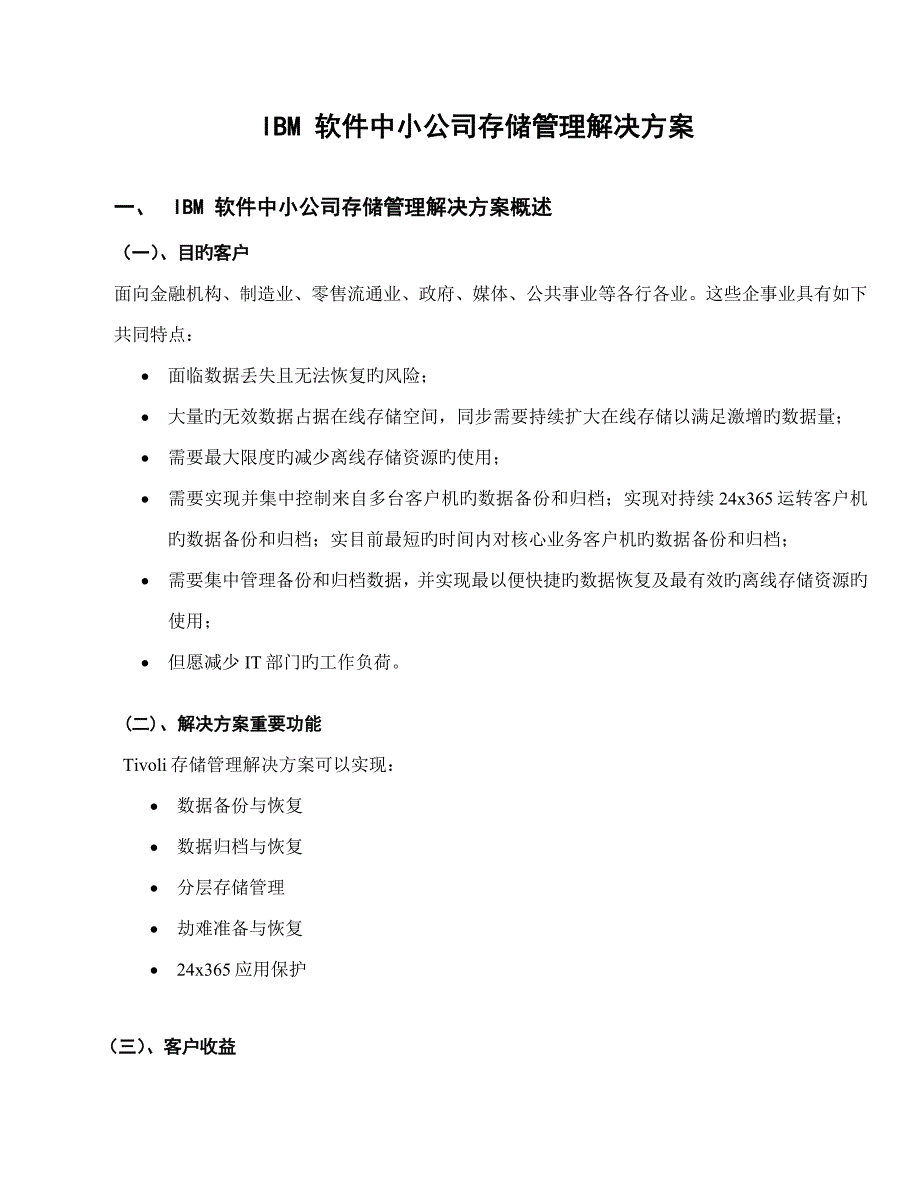 重点技术资料TSM主模块IBM软件中小企业存储管理解决专题方案_第1页