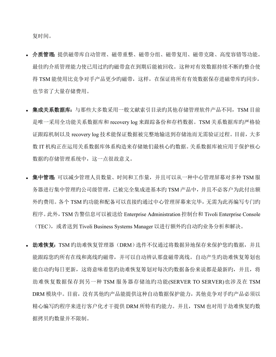 重点技术资料TSM主模块IBM软件中小企业存储管理解决专题方案_第4页