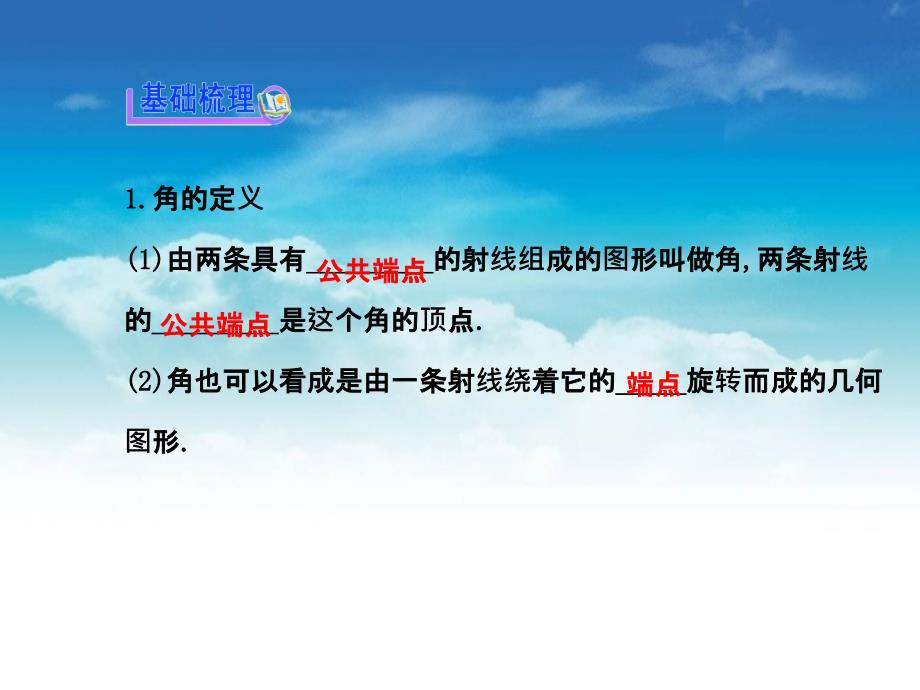 七年级数学上册 4.3 角课件 新版北师大版_第4页