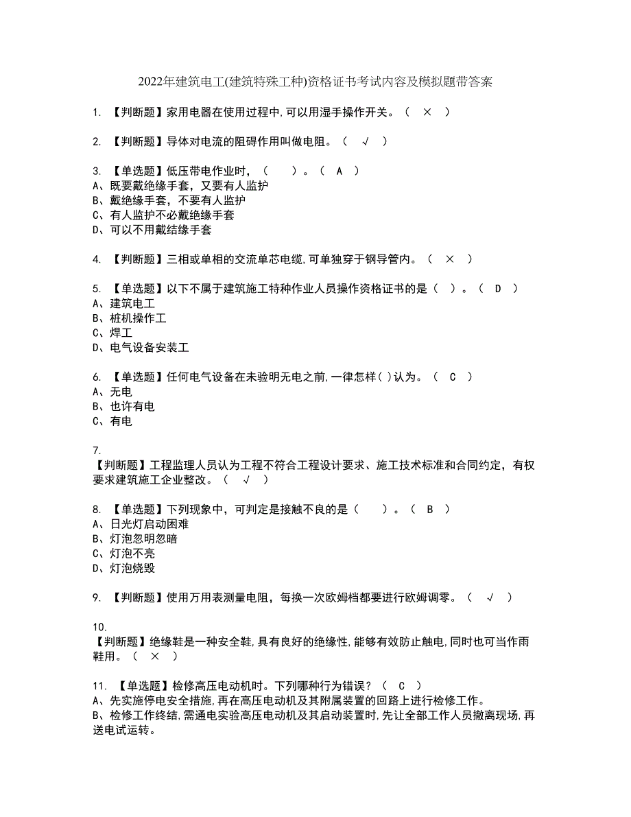 2022年建筑电工(建筑特殊工种)资格证书考试内容及模拟题带答案点睛卷94_第1页