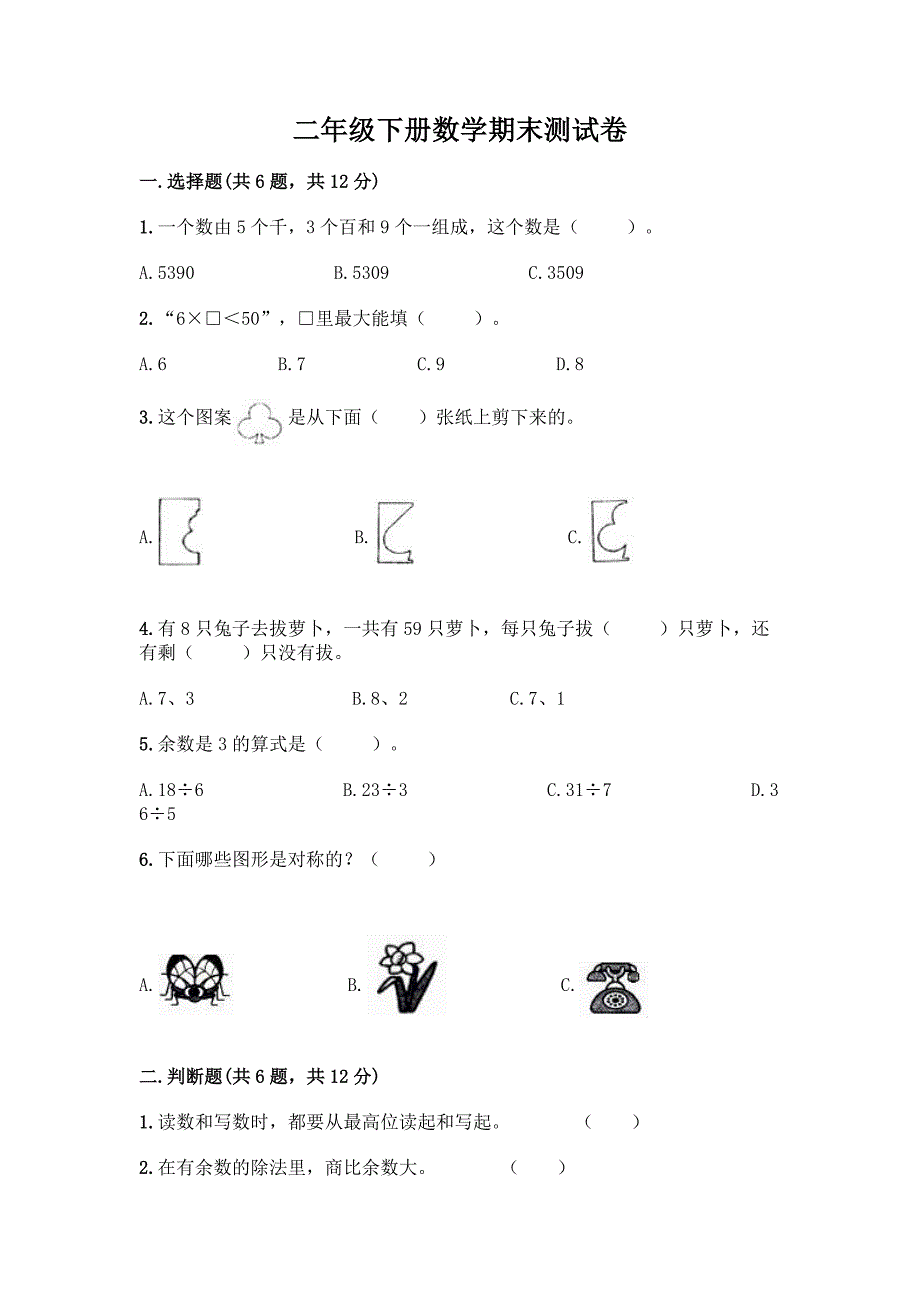 二年级下册数学期末测试卷附精品答案.docx_第1页