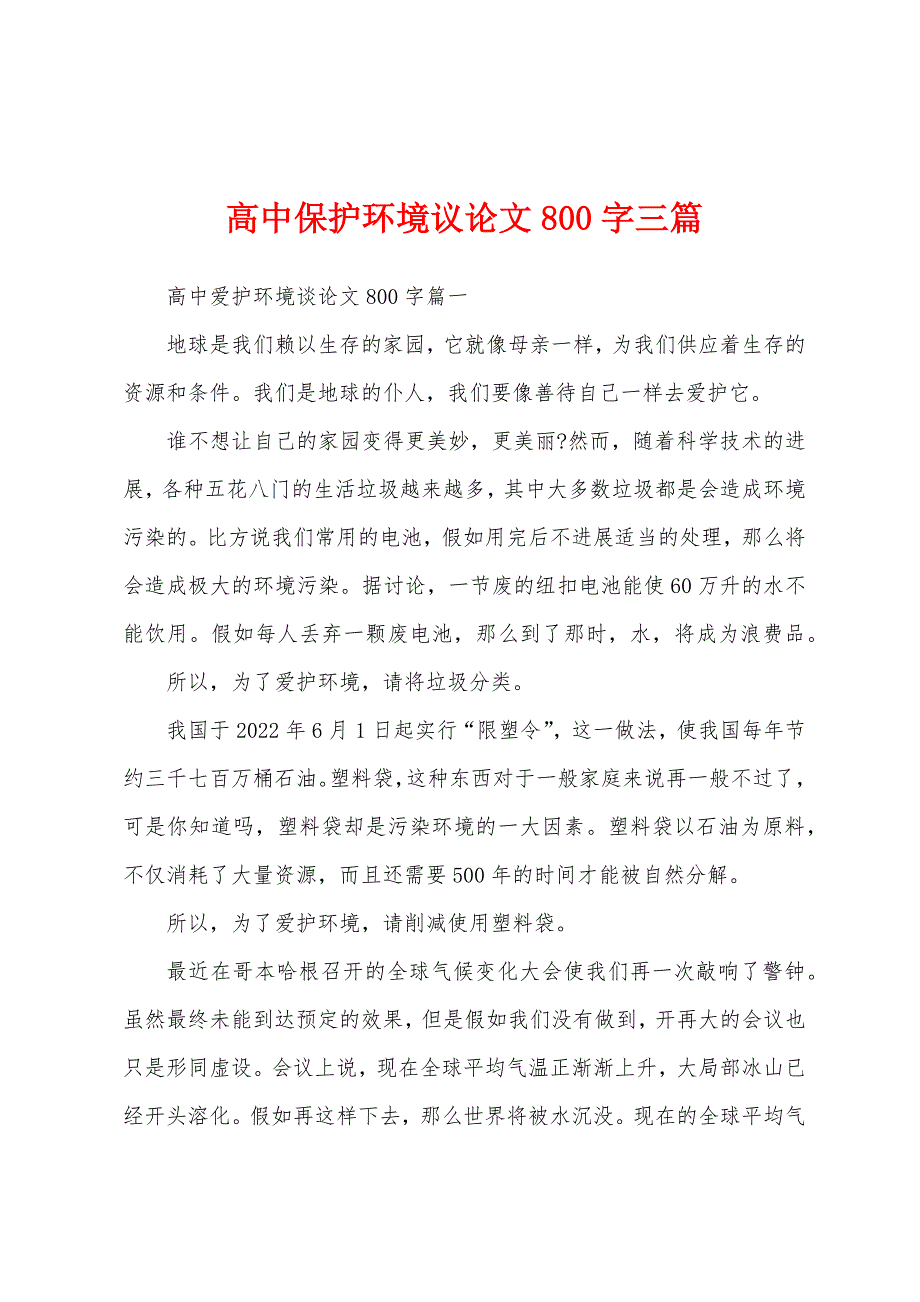 高中保护环境议论文800字三篇.docx_第1页