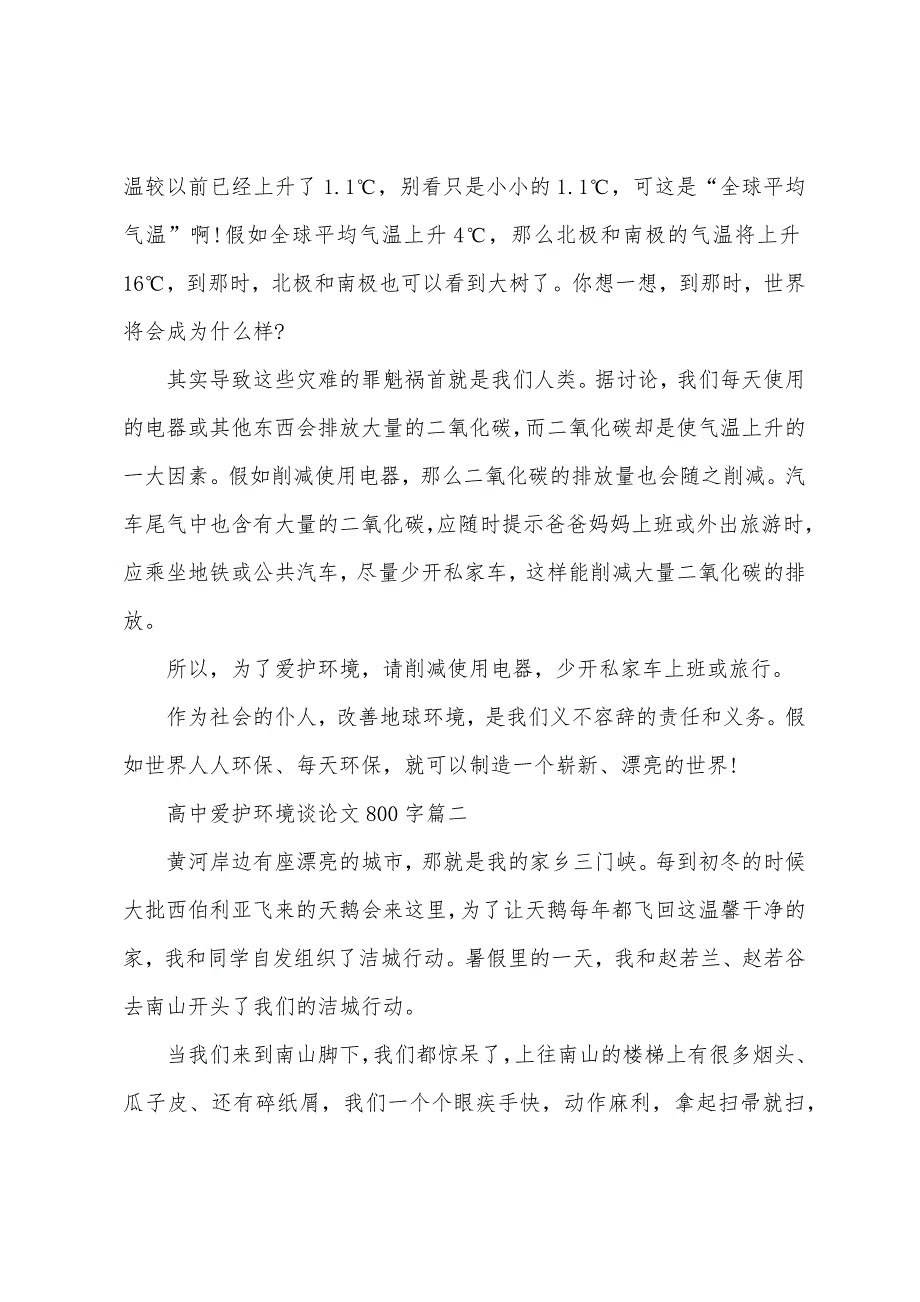 高中保护环境议论文800字三篇.docx_第2页