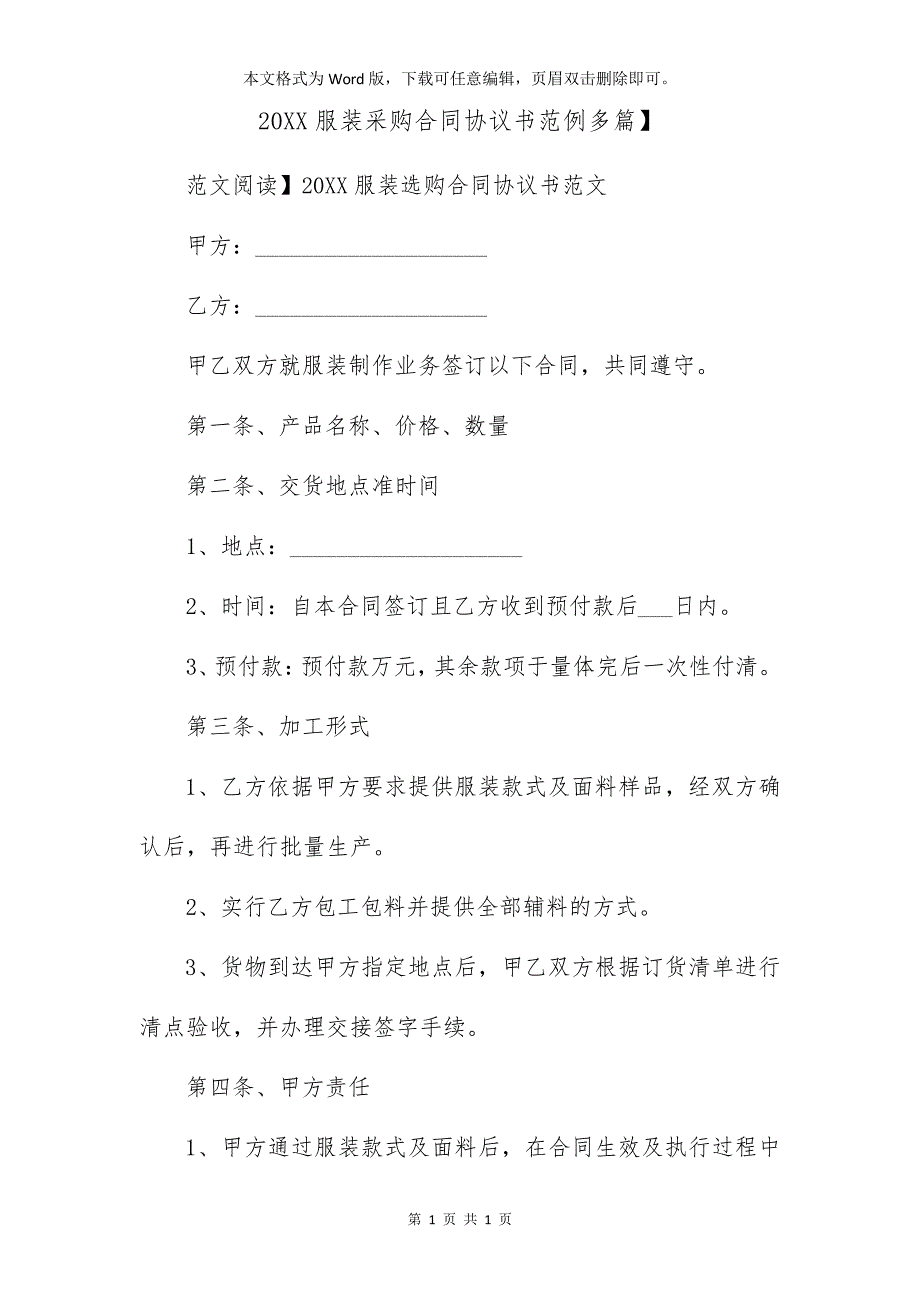 2021服装采购合同协议书范例【多篇】_第1页