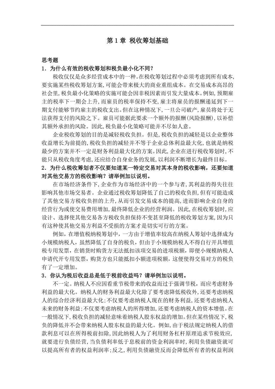 梁俊娇.11税收筹划课后思考题_第1页