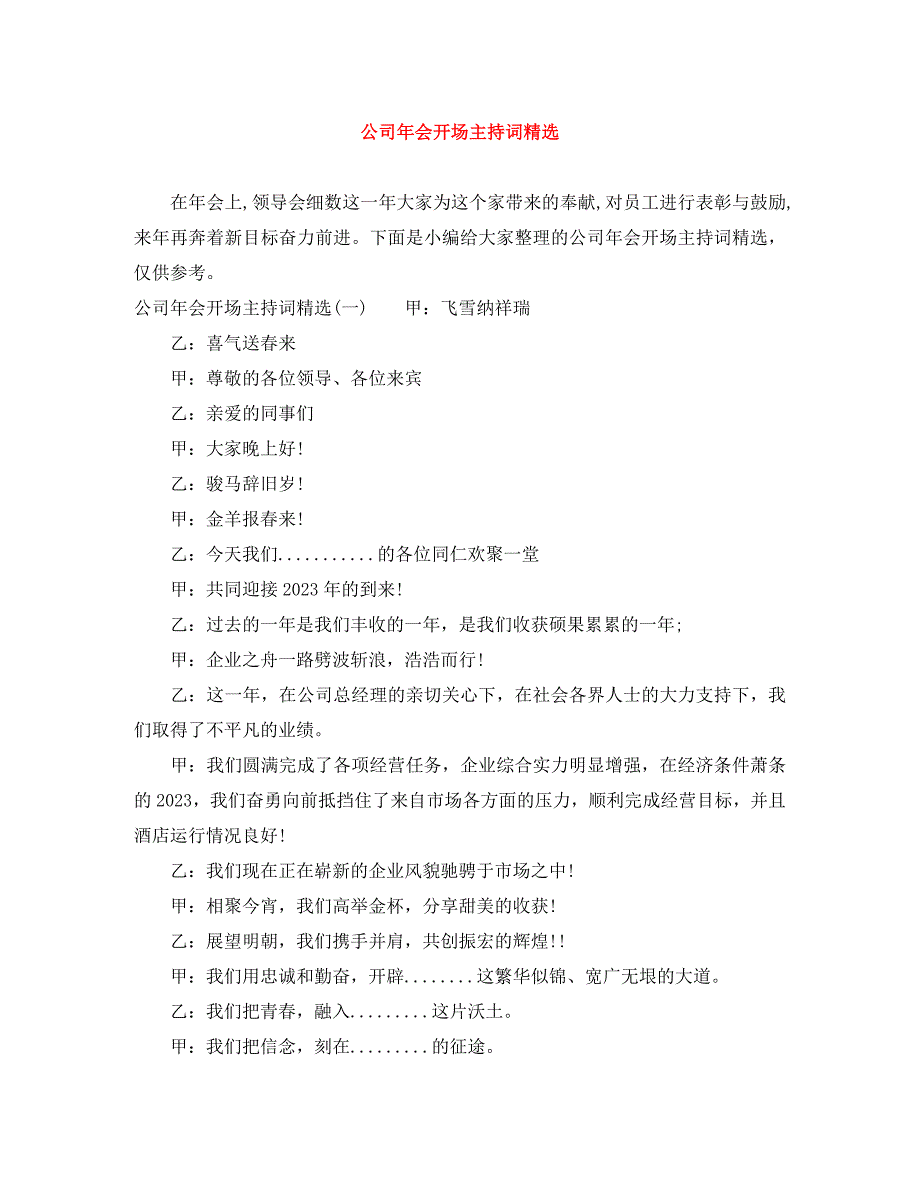 2023年公司年会开场主持词.docx_第1页