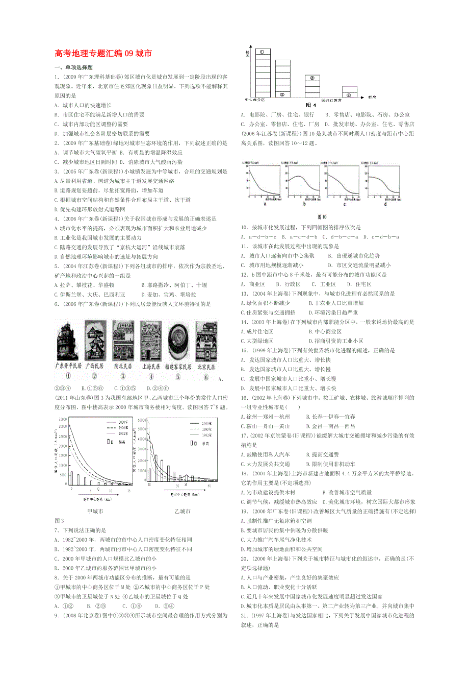 高考地理专题汇编09城_第1页