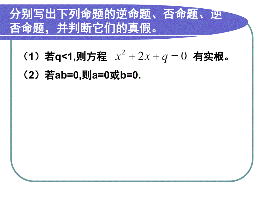 113四种命题间的相互关系_第2页