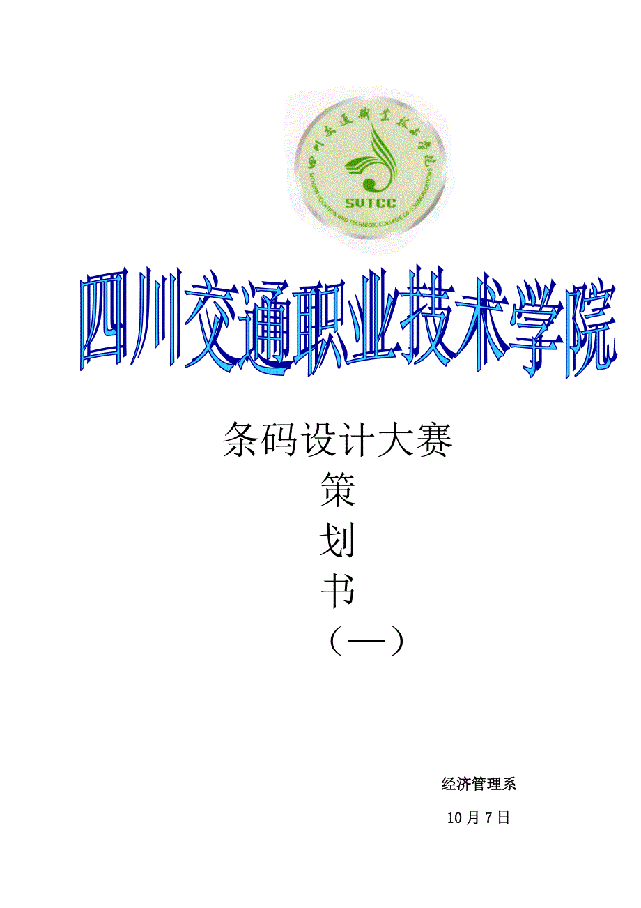 条码设计大赛策划书_第1页