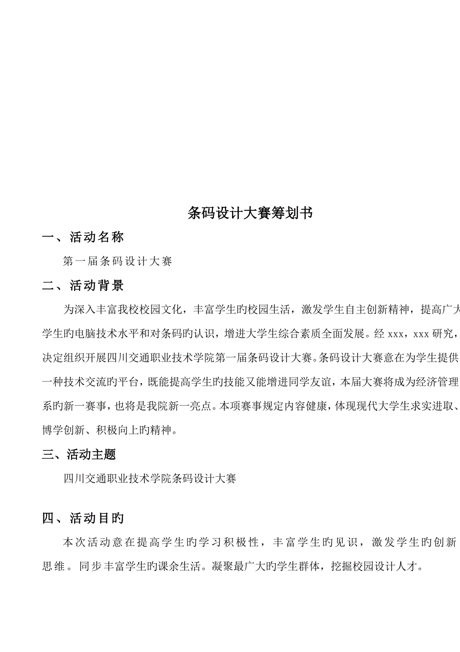 条码设计大赛策划书_第4页