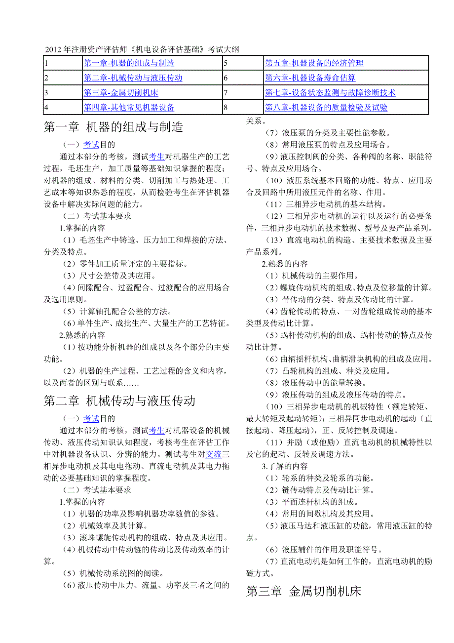 机电设备评估基础.doc_第1页