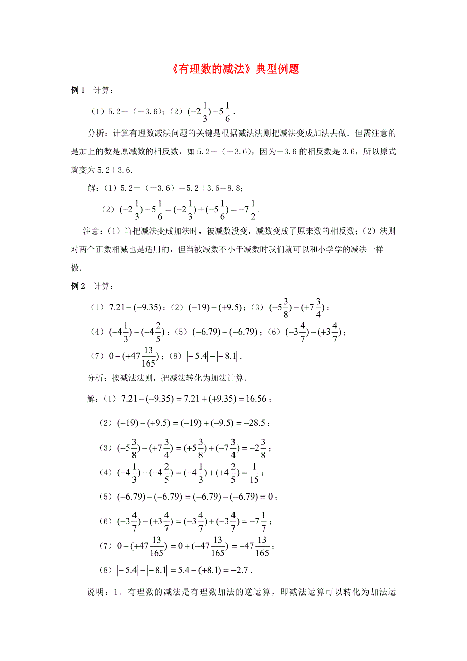 七年级数学上册27有理数的减法典型例题新版华东师大版_第1页