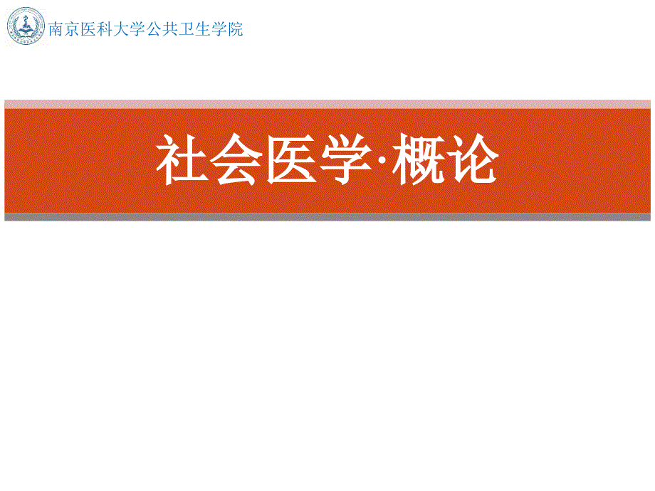 社会医学课件：社会医学概论_第1页