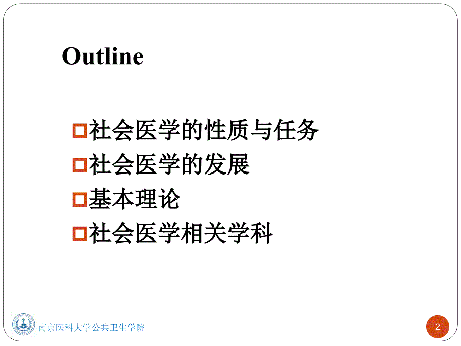 社会医学课件：社会医学概论_第2页