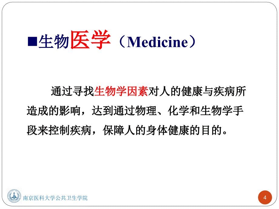 社会医学课件：社会医学概论_第4页