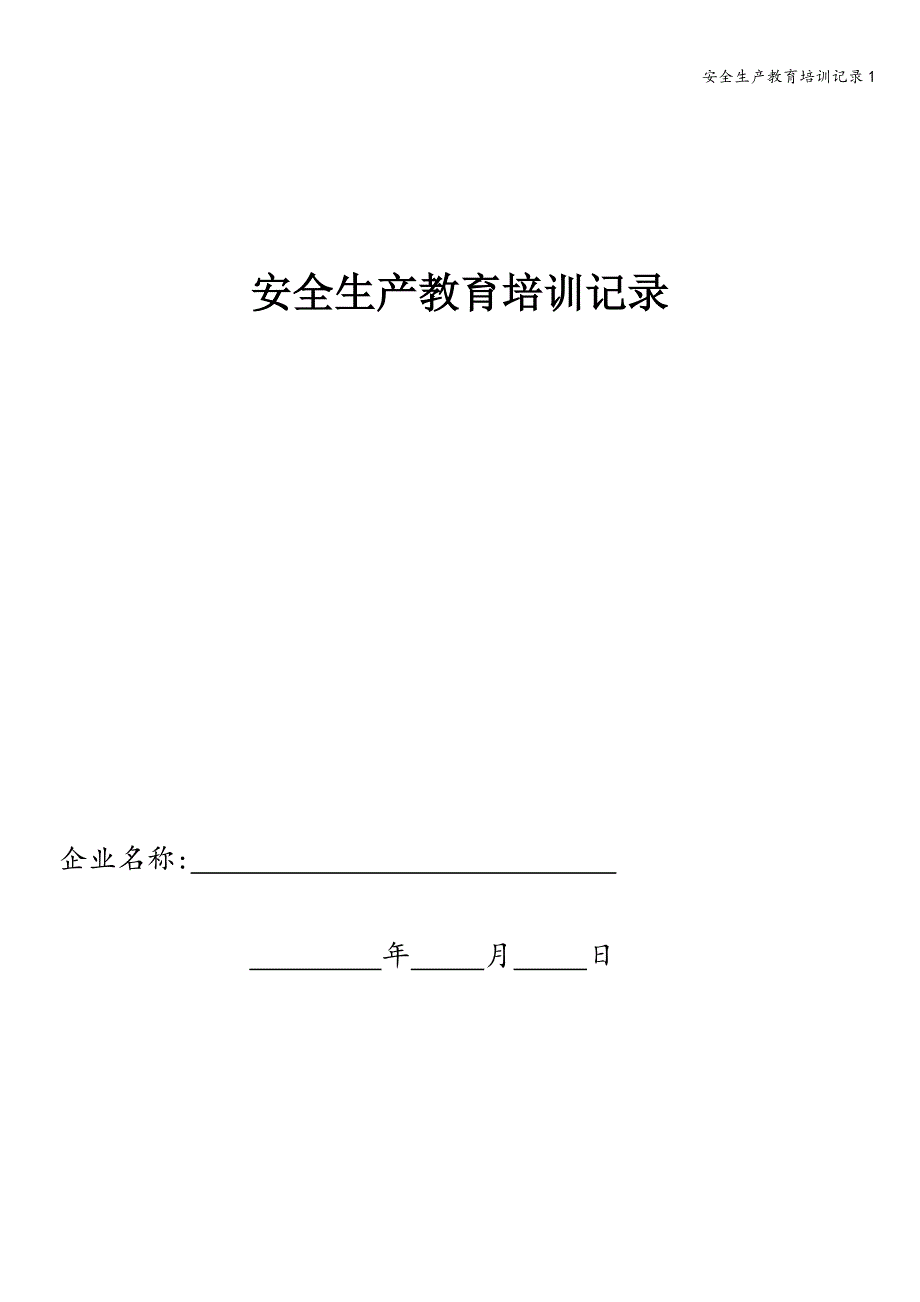 安全生产教育培训记录1.doc_第1页