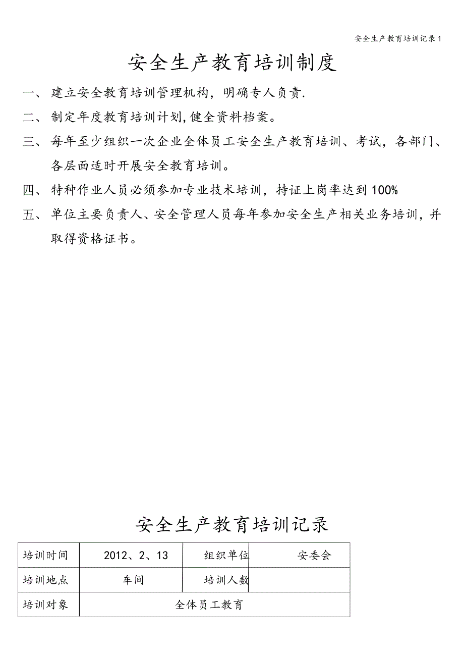 安全生产教育培训记录1.doc_第2页