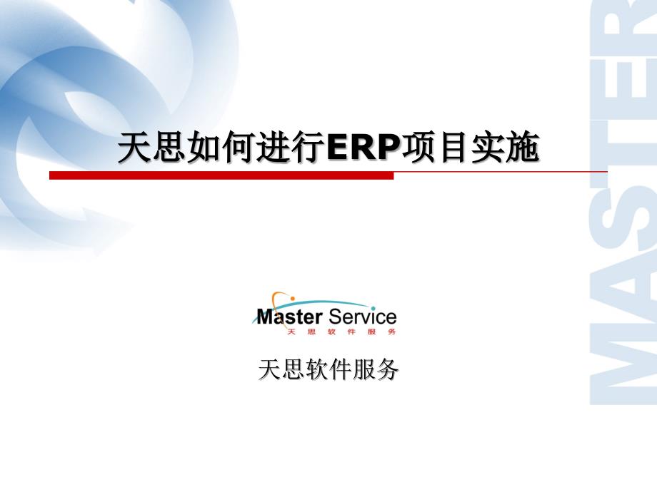 某软件公司如何进行MPM项目实施_第1页