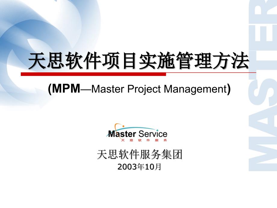 某软件公司如何进行MPM项目实施_第2页