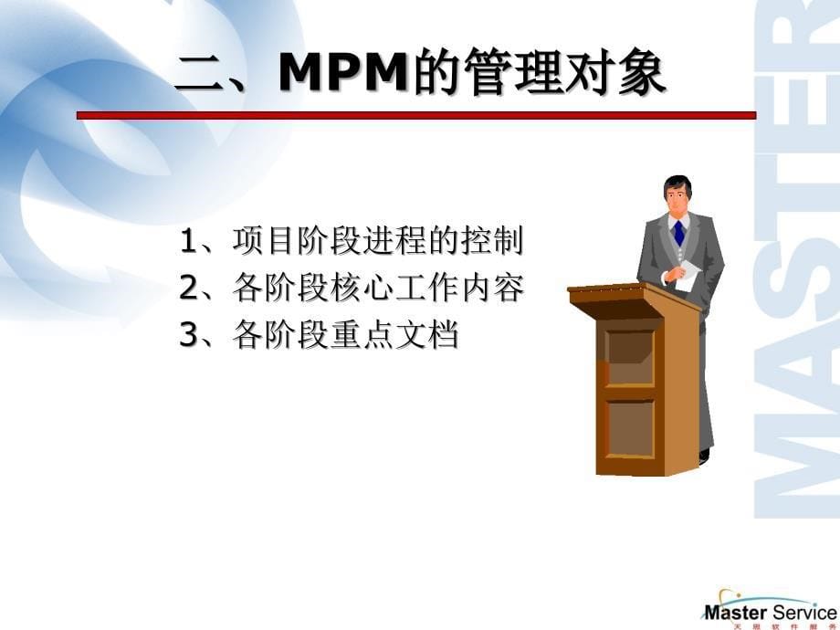 某软件公司如何进行MPM项目实施_第5页